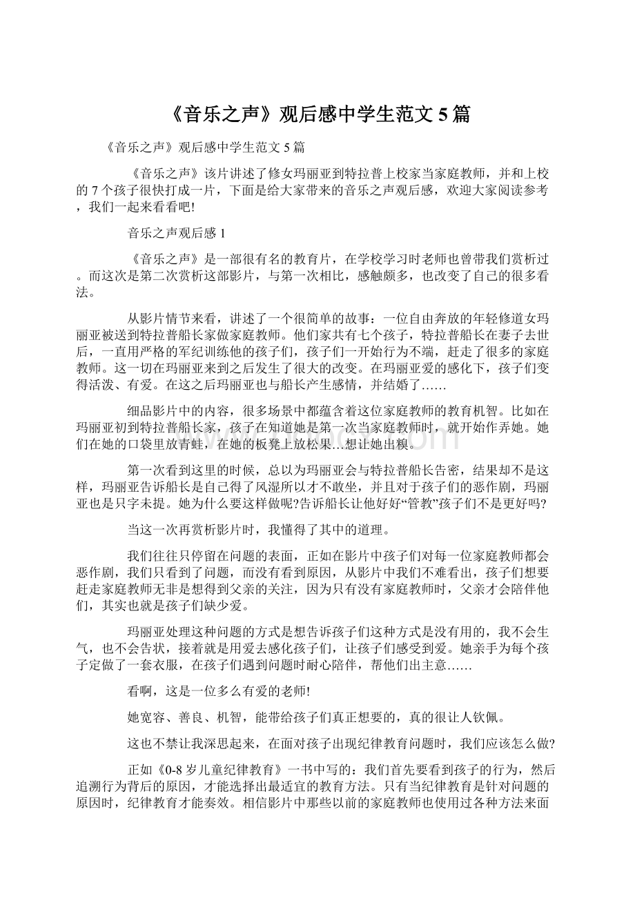 《音乐之声》观后感中学生范文5篇.docx