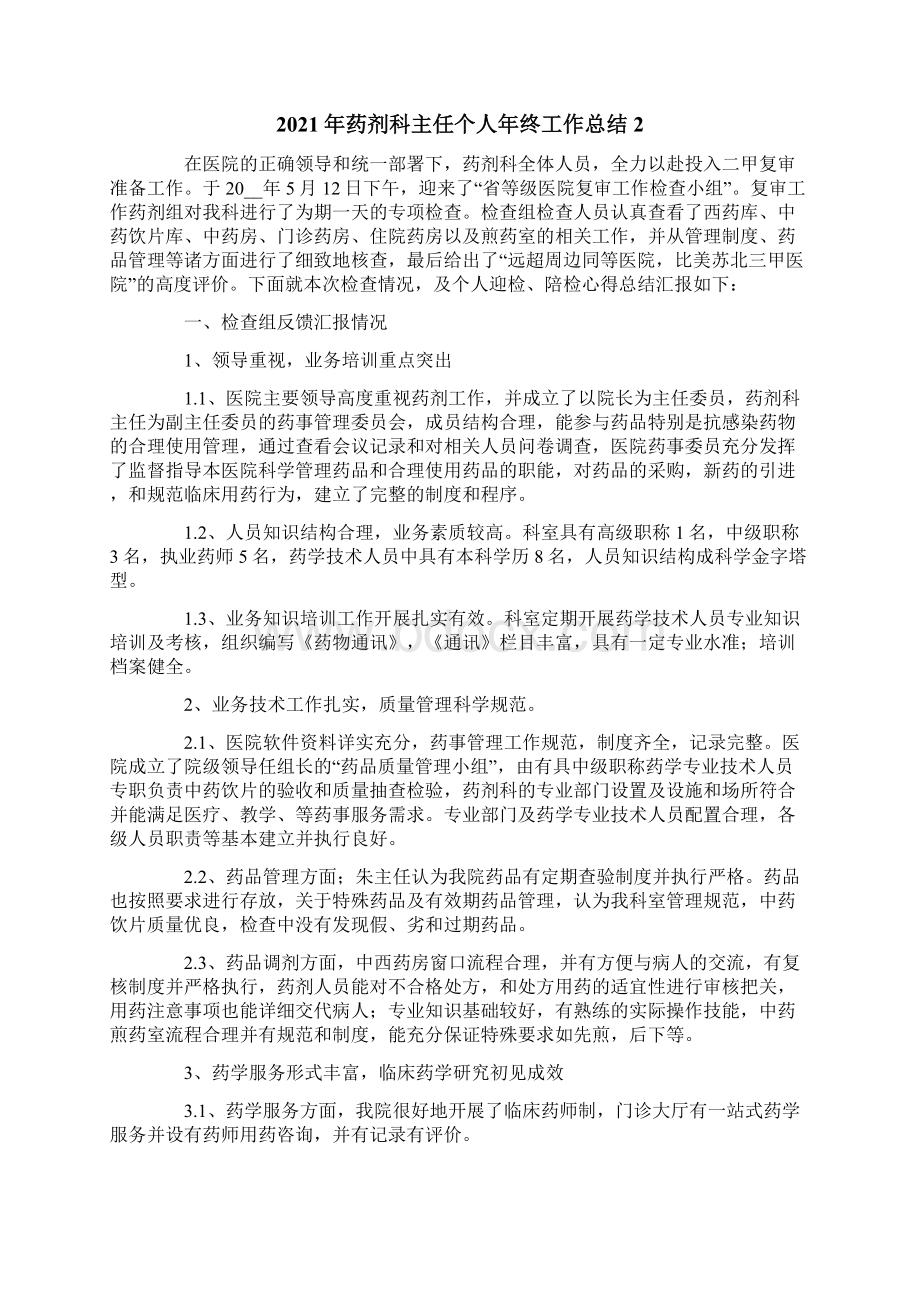 药剂科主任个人年终工作总结Word格式文档下载.docx_第2页