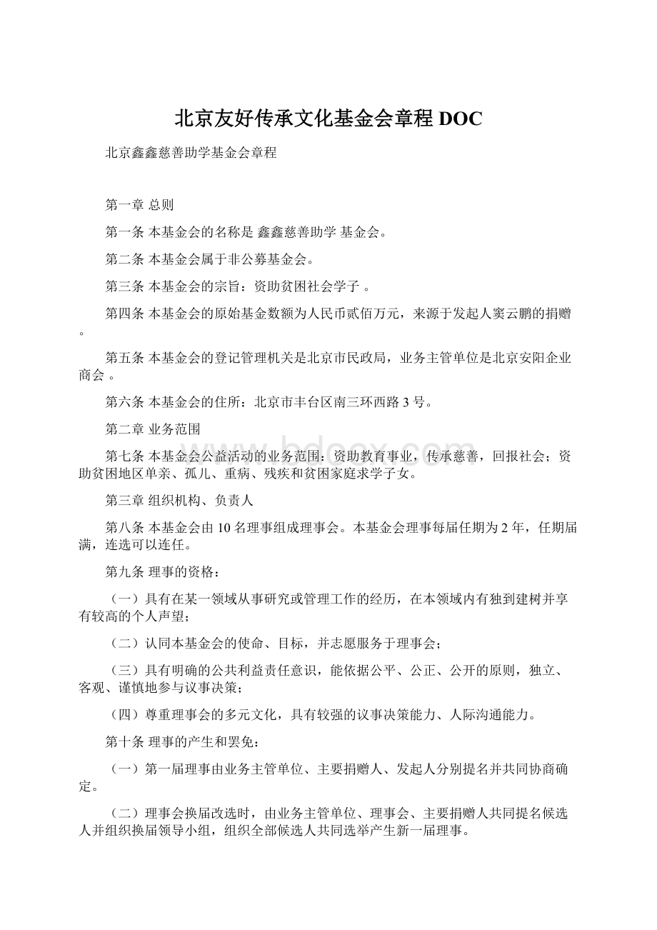 北京友好传承文化基金会章程DOCWord格式.docx