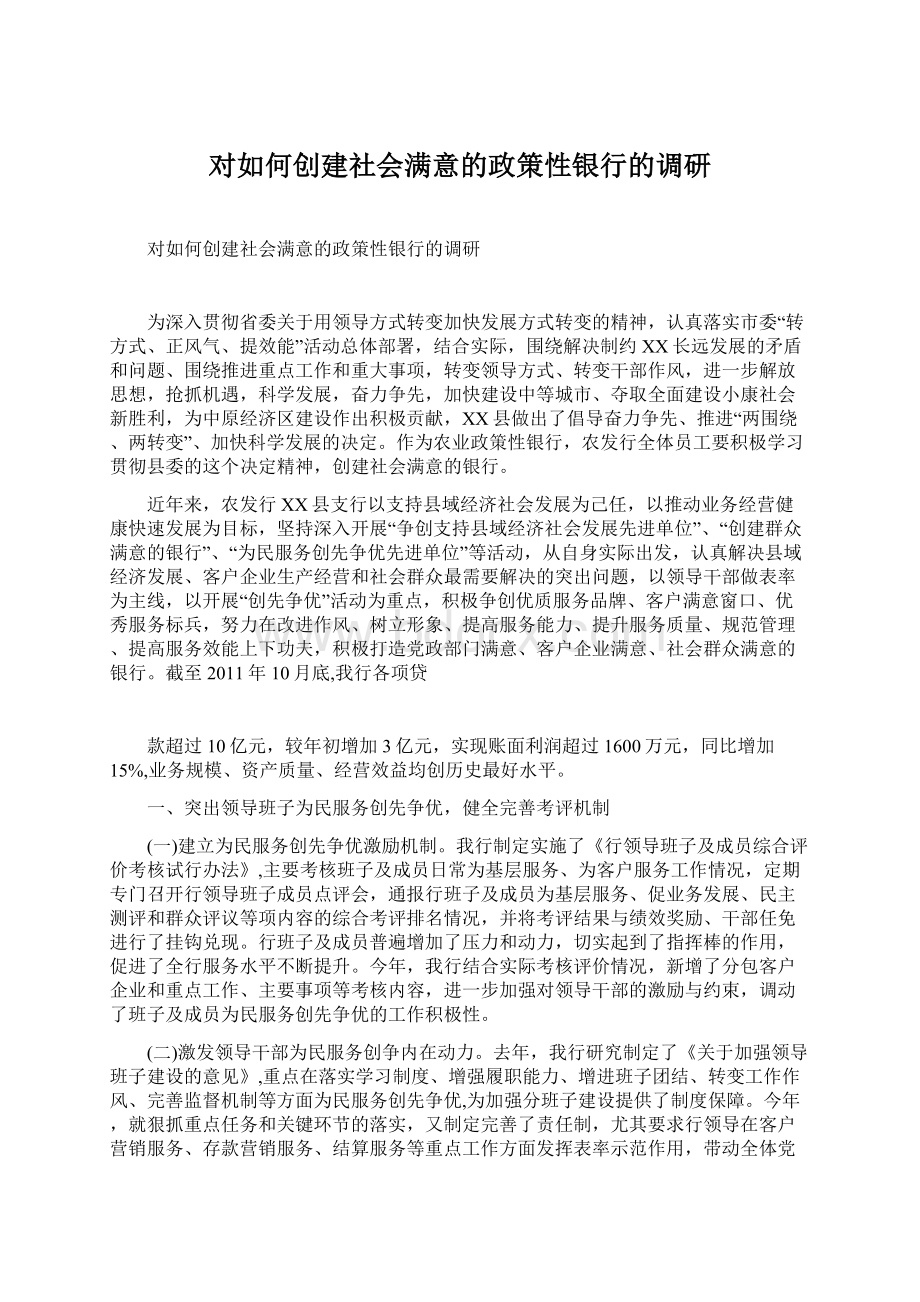 对如何创建社会满意的政策性银行的调研Word下载.docx_第1页