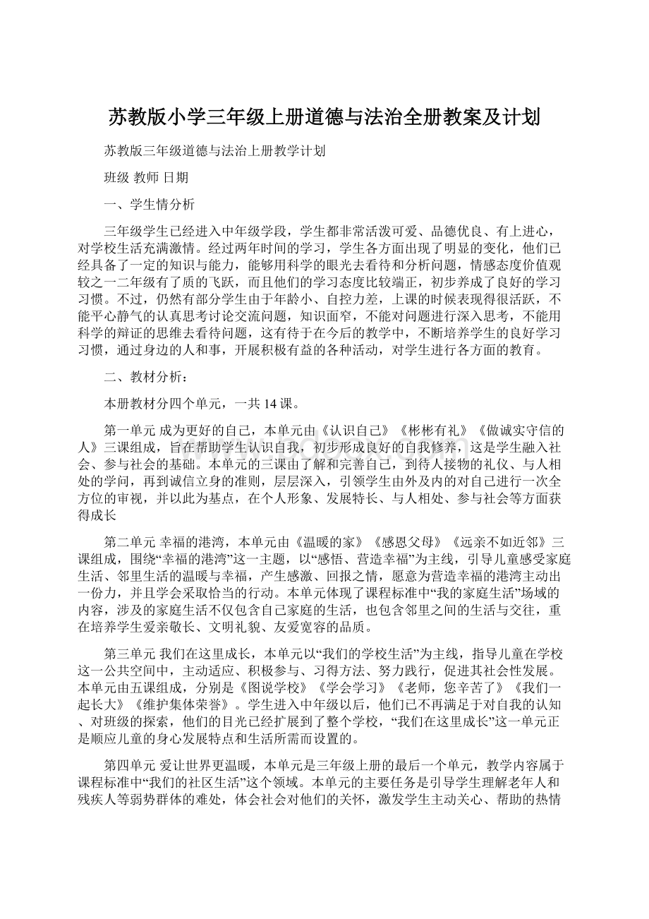 苏教版小学三年级上册道德与法治全册教案及计划.docx