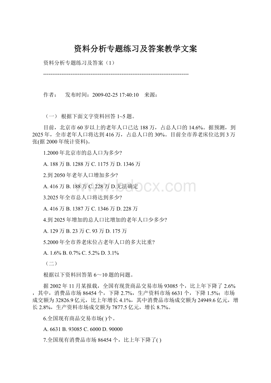 资料分析专题练习及答案教学文案Word文档格式.docx_第1页