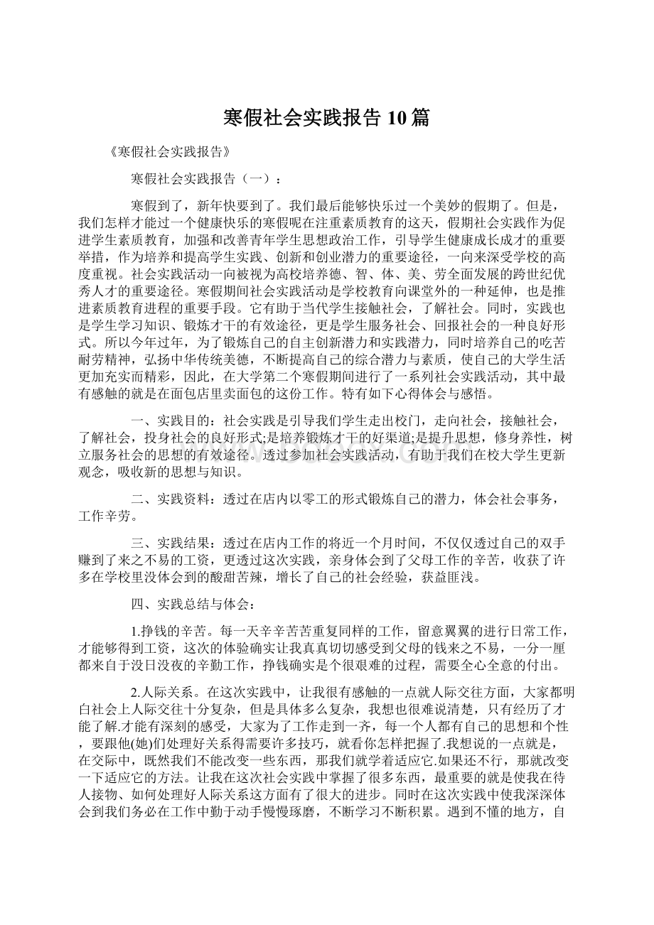 寒假社会实践报告10篇Word格式.docx_第1页