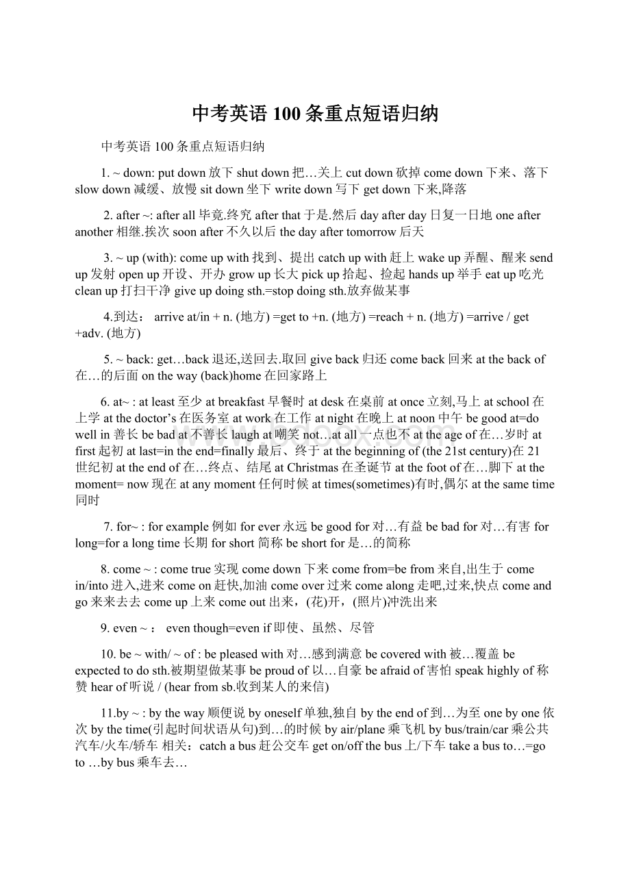 中考英语 100条重点短语归纳.docx_第1页