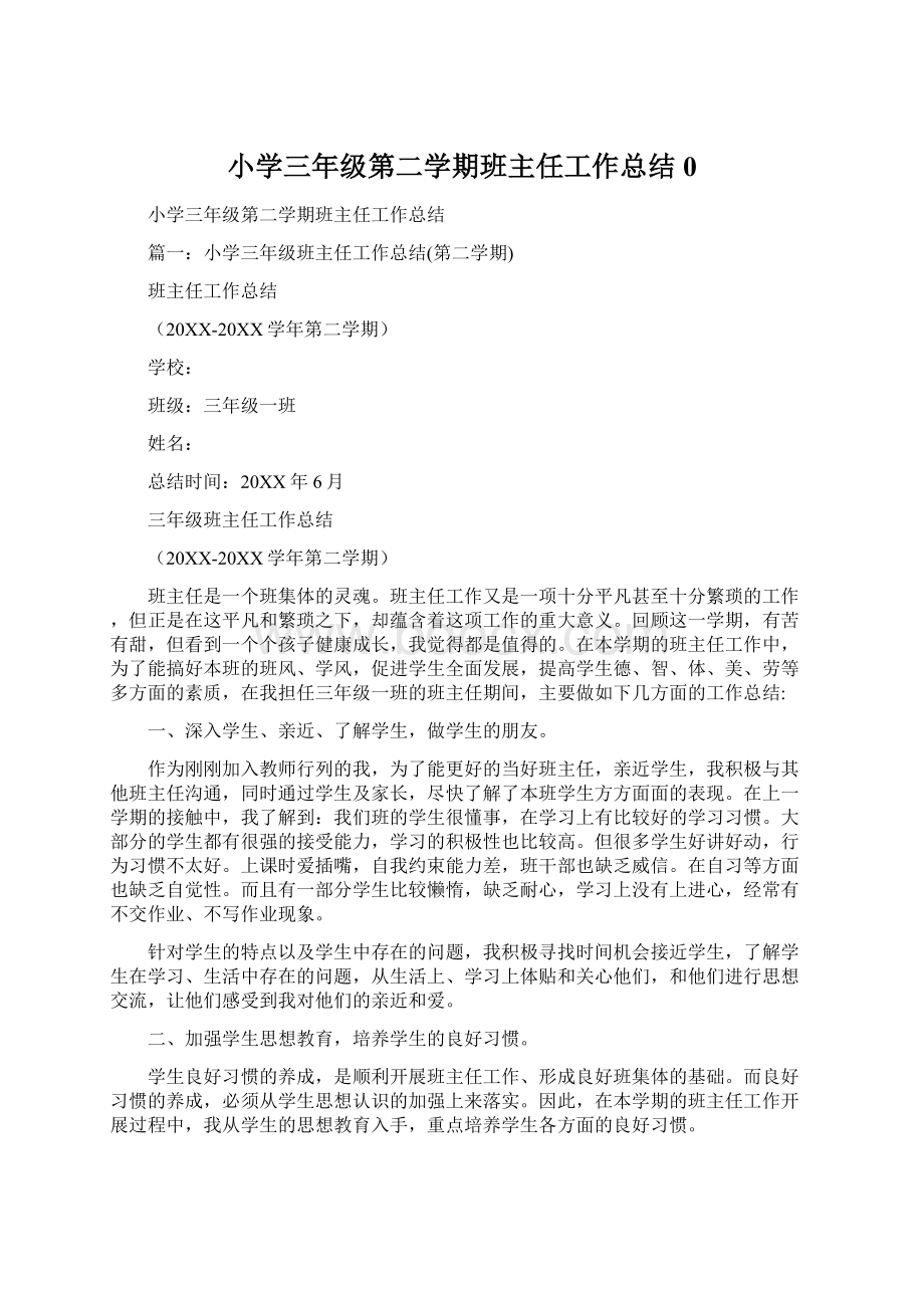 小学三年级第二学期班主任工作总结0.docx