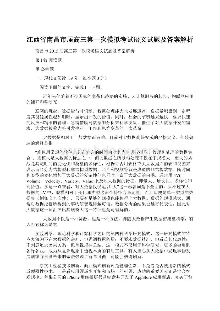 江西省南昌市届高三第一次模拟考试语文试题及答案解析Word文件下载.docx_第1页