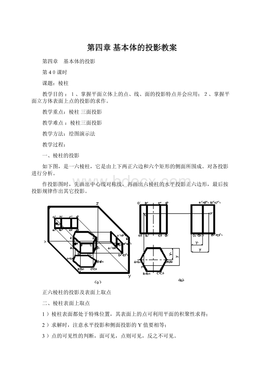 第四章 基本体的投影教案文档格式.docx