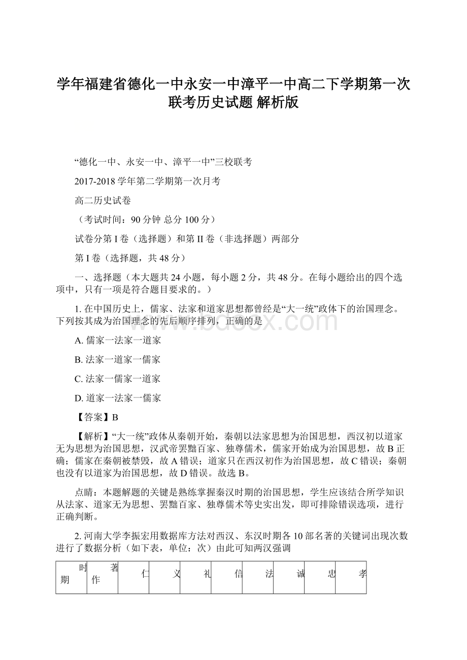 学年福建省德化一中永安一中漳平一中高二下学期第一次联考历史试题 解析版文档格式.docx