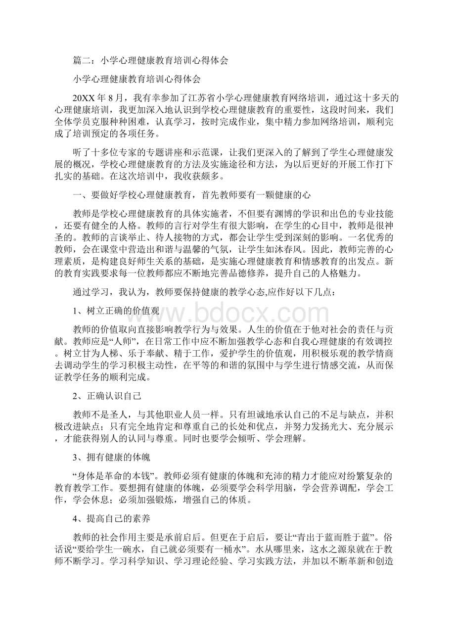 小学心理健康学习心得体会.docx_第3页