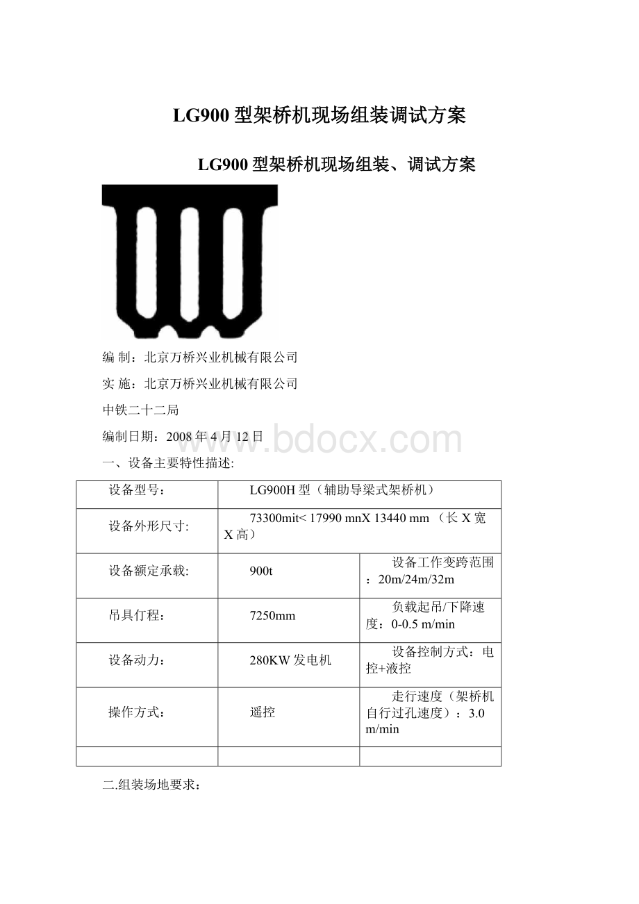 LG900型架桥机现场组装调试方案Word下载.docx_第1页