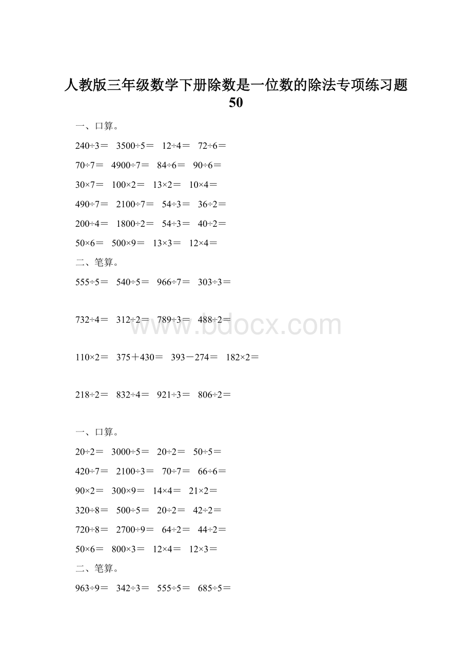 人教版三年级数学下册除数是一位数的除法专项练习题 50.docx