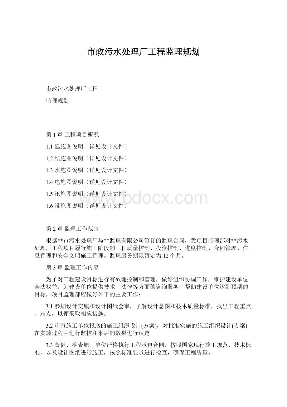 市政污水处理厂工程监理规划.docx_第1页