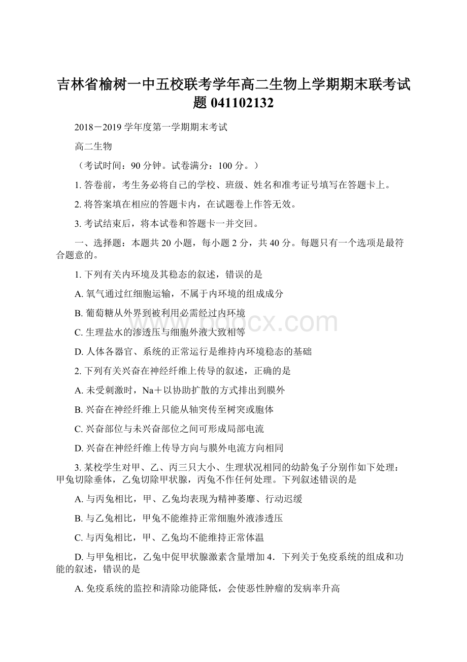 吉林省榆树一中五校联考学年高二生物上学期期末联考试题041102132Word格式.docx