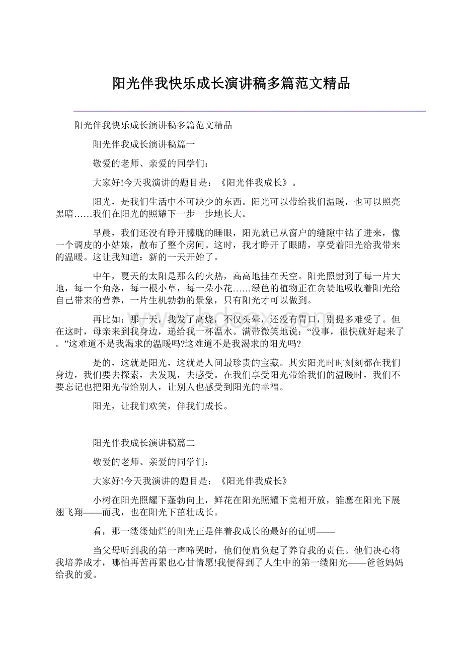 阳光伴我快乐成长演讲稿多篇范文精品.docx