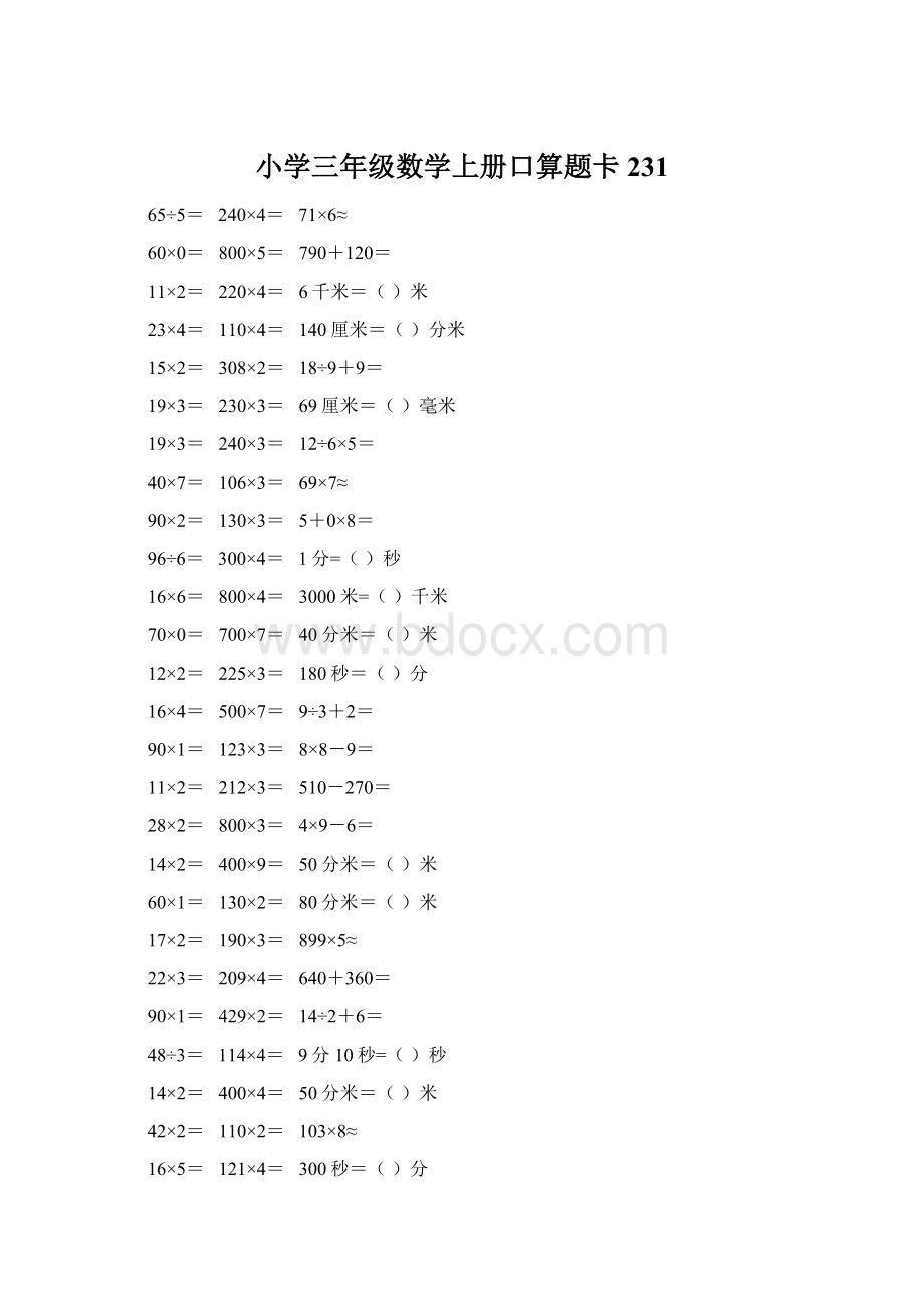 小学三年级数学上册口算题卡 231Word格式文档下载.docx