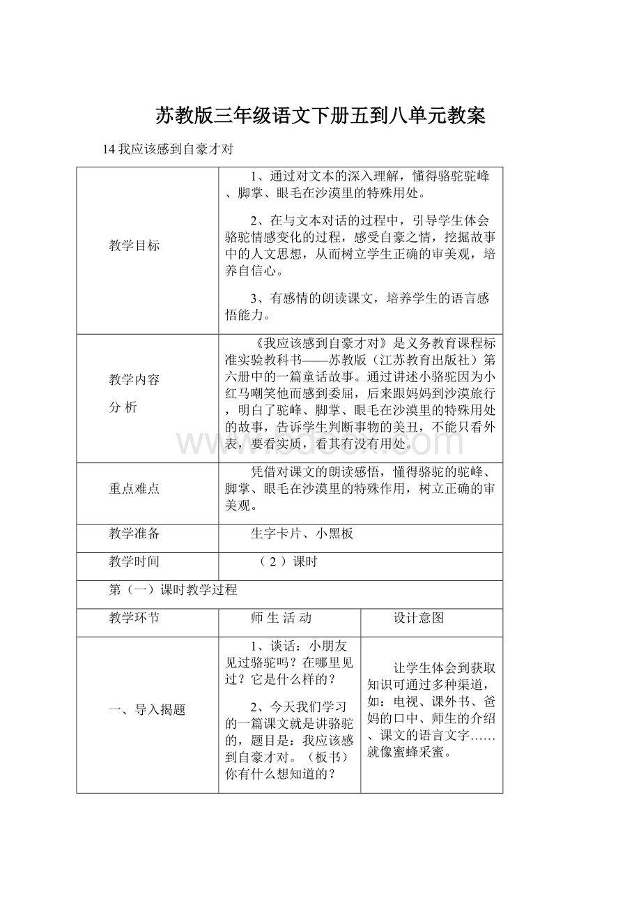 苏教版三年级语文下册五到八单元教案Word文档下载推荐.docx_第1页