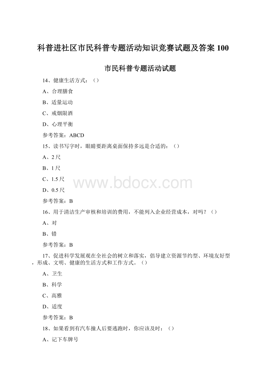 科普进社区市民科普专题活动知识竞赛试题及答案100.docx