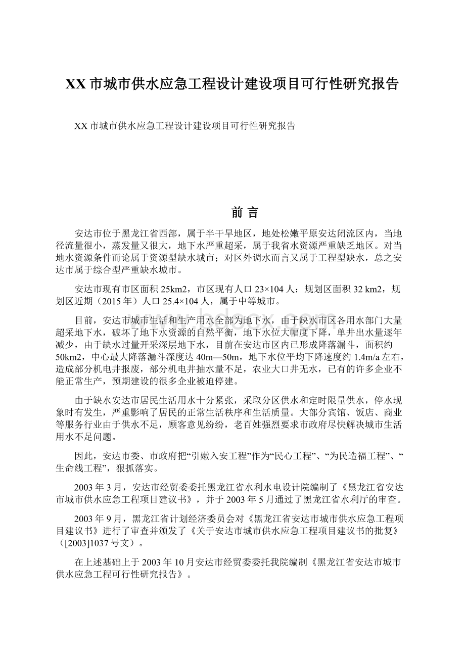 XX市城市供水应急工程设计建设项目可行性研究报告.docx_第1页