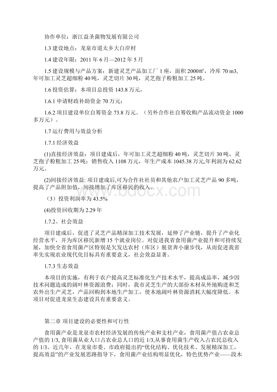 灵芝产品加工冷储设施项目可行性研究报告.docx_第2页