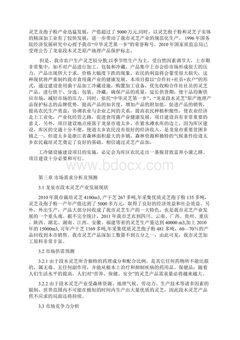 灵芝产品加工冷储设施项目可行性研究报告.docx_第3页