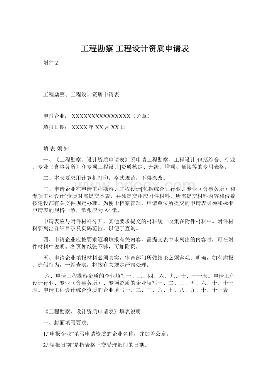 工程勘察 工程设计资质申请表.docx