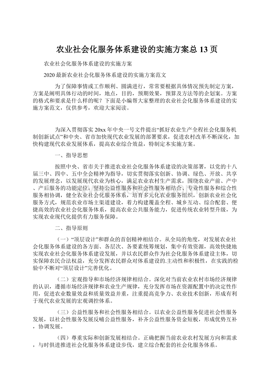 农业社会化服务体系建设的实施方案总13页Word文档下载推荐.docx