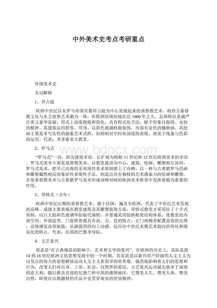 中外美术史考点考研重点.docx