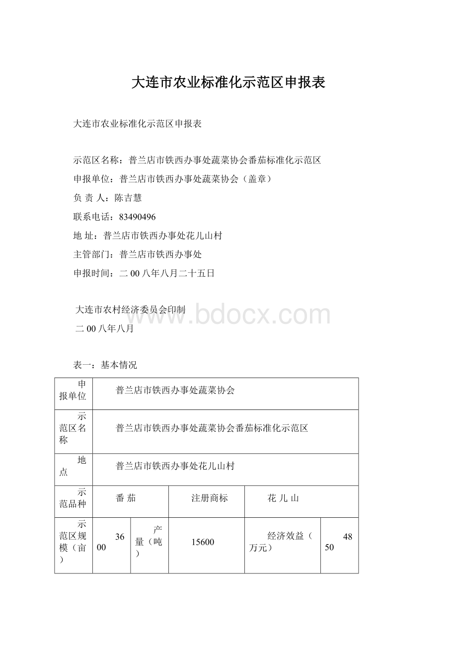 大连市农业标准化示范区申报表.docx_第1页