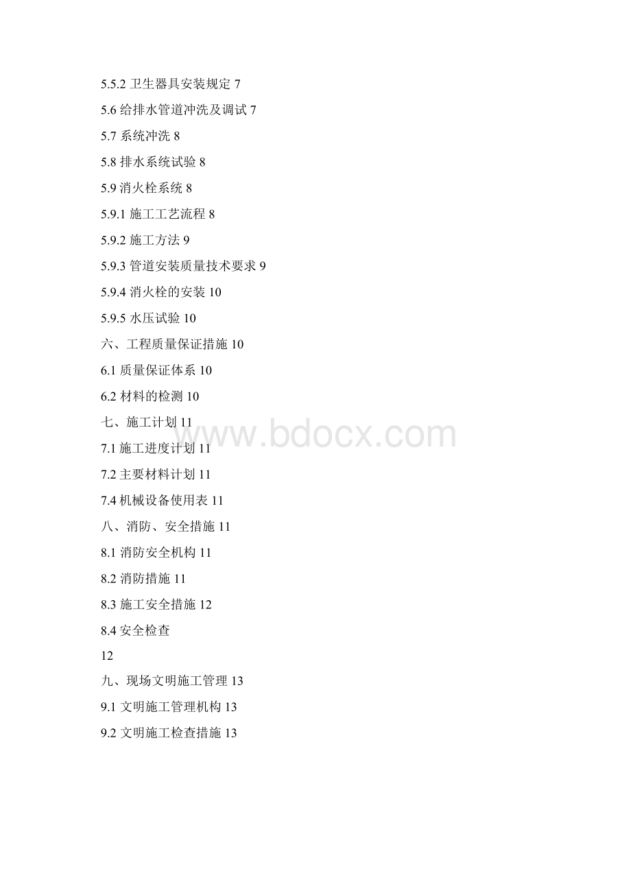 保利碧桂园中滨花园C区二期给排水施工方案Word文件下载.docx_第2页