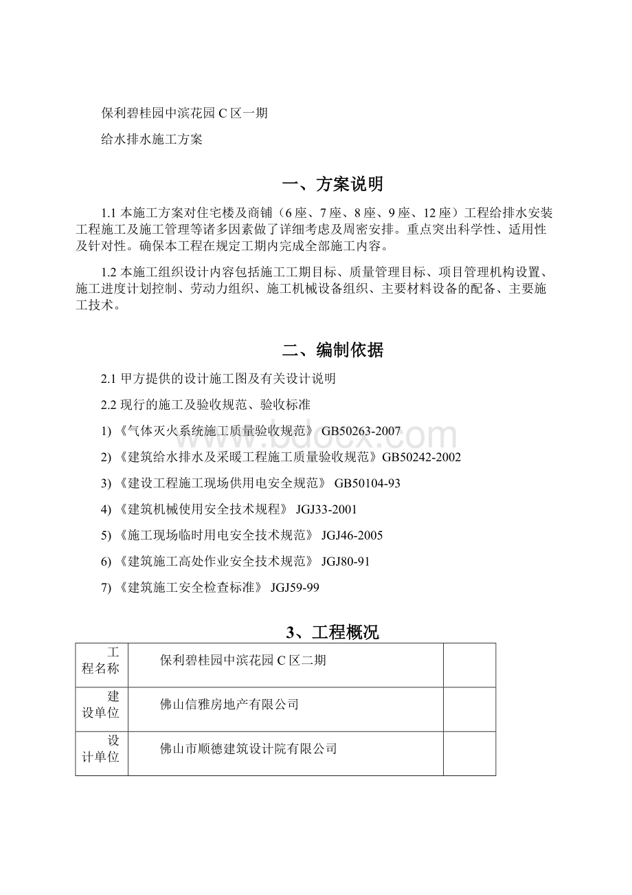 保利碧桂园中滨花园C区二期给排水施工方案.docx_第3页