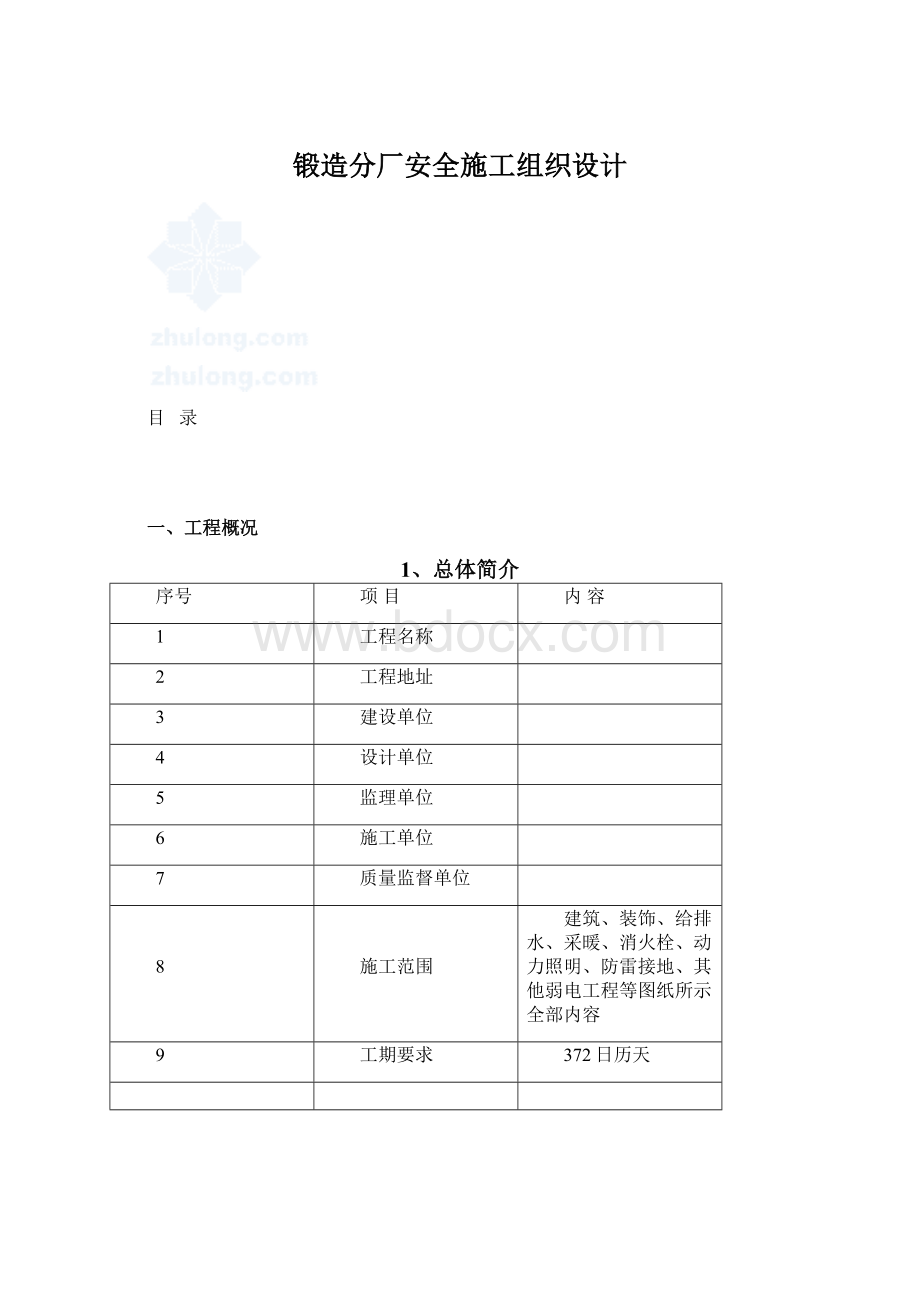 锻造分厂安全施工组织设计.docx_第1页