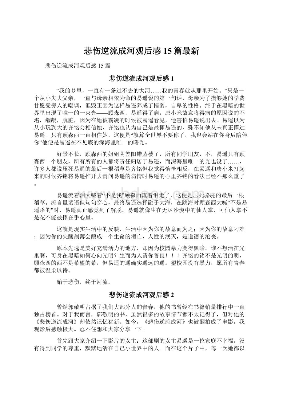 悲伤逆流成河观后感15篇最新Word文档下载推荐.docx_第1页