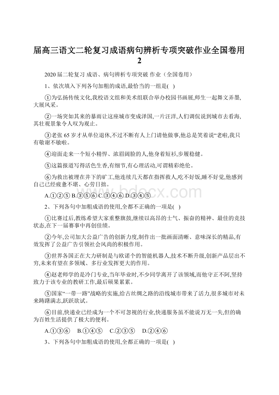 届高三语文二轮复习成语病句辨析专项突破作业全国卷用2.docx_第1页