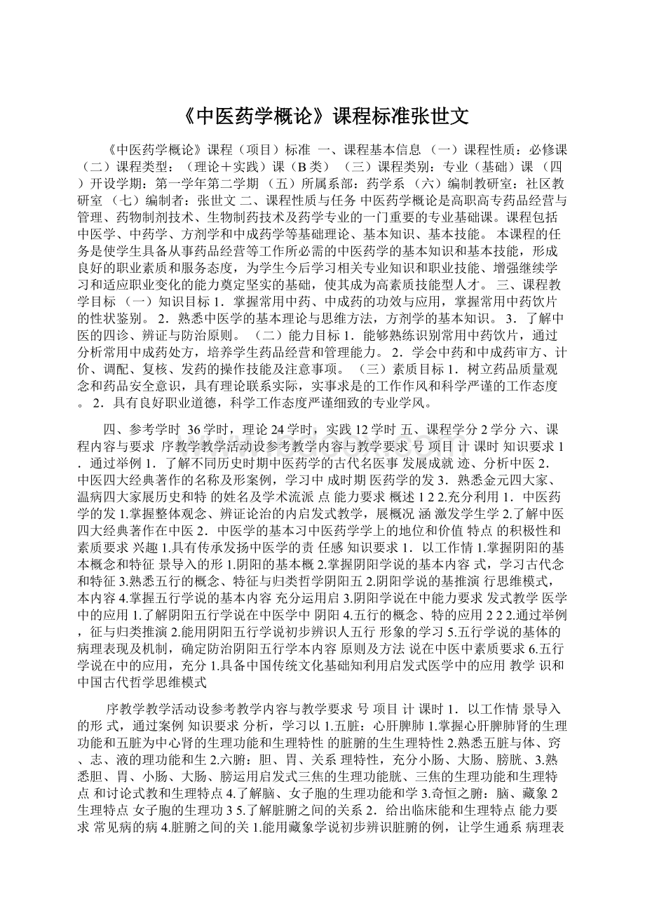 《中医药学概论》课程标准张世文.docx_第1页