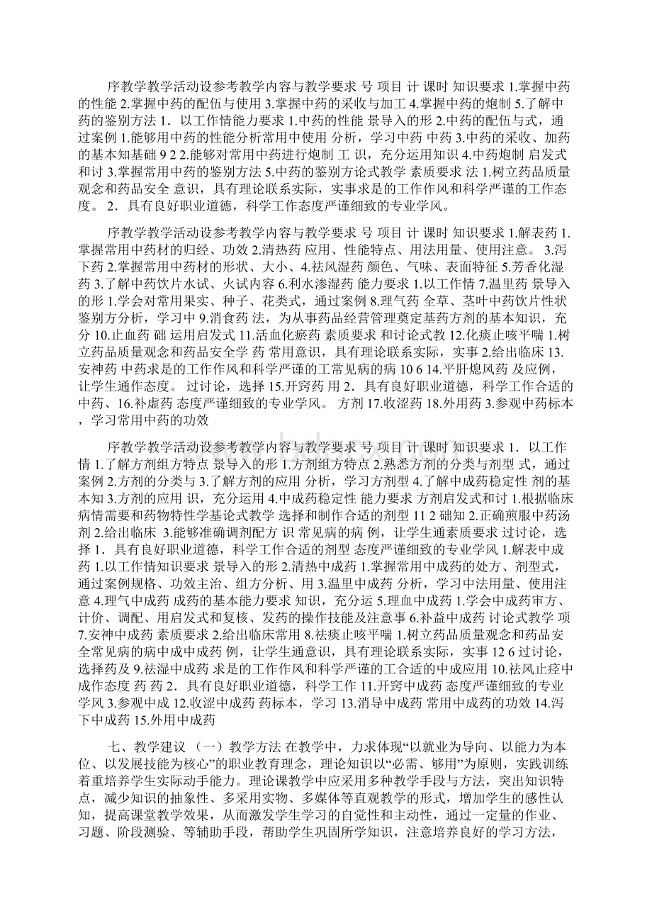 《中医药学概论》课程标准张世文Word下载.docx_第3页