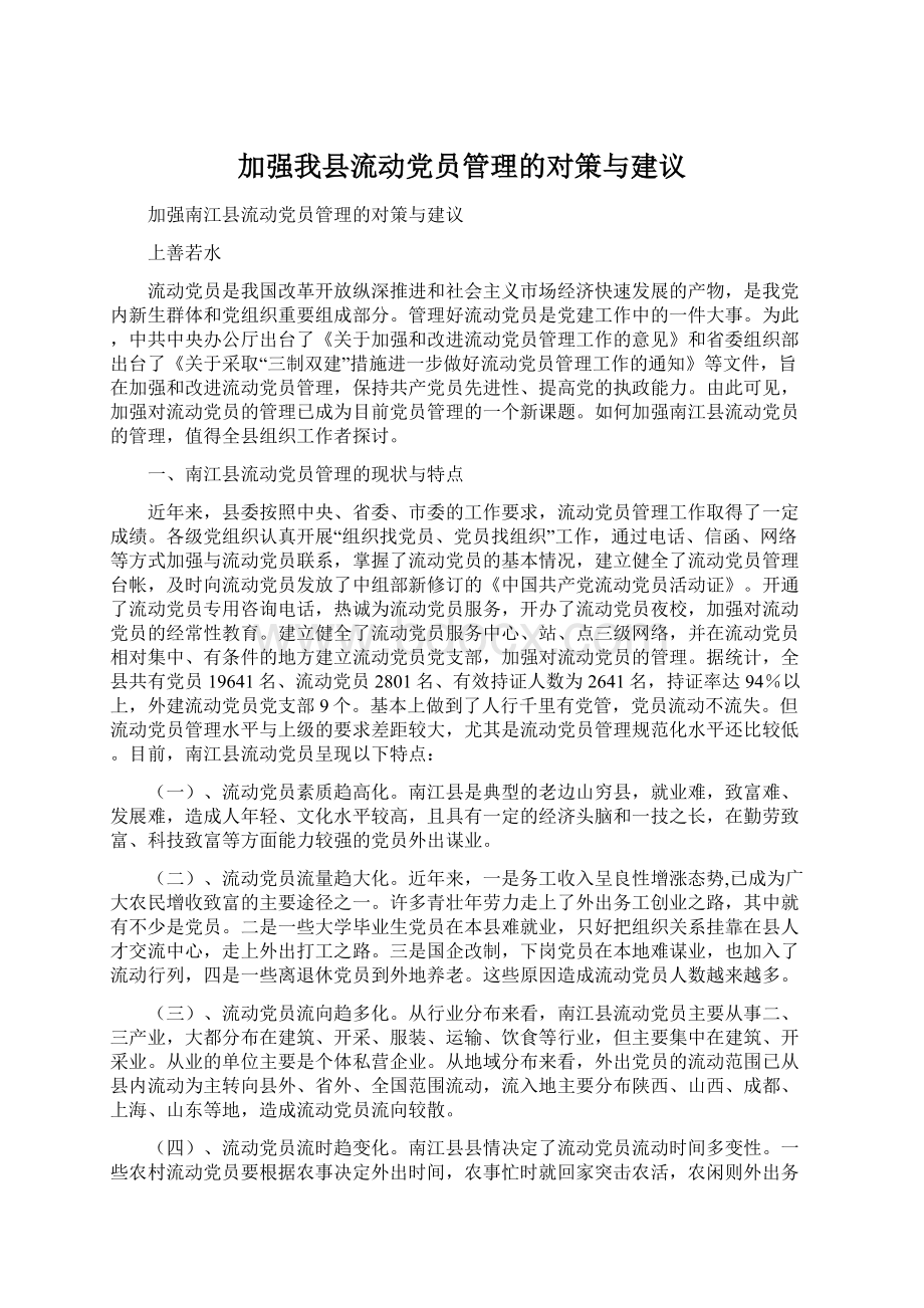 加强我县流动党员管理的对策与建议Word文档格式.docx_第1页