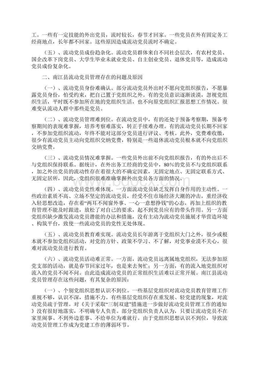 加强我县流动党员管理的对策与建议Word文档格式.docx_第2页