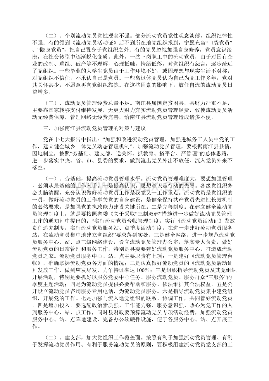 加强我县流动党员管理的对策与建议Word文档格式.docx_第3页