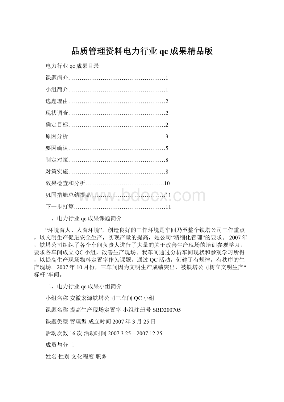 品质管理资料电力行业qc成果精品版Word下载.docx