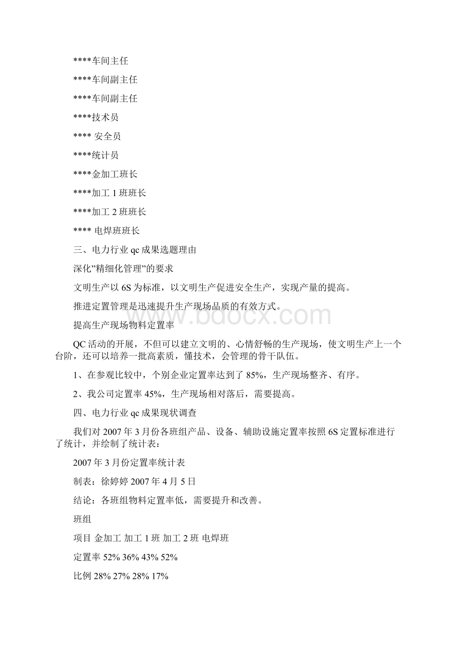 品质管理资料电力行业qc成果精品版Word下载.docx_第2页