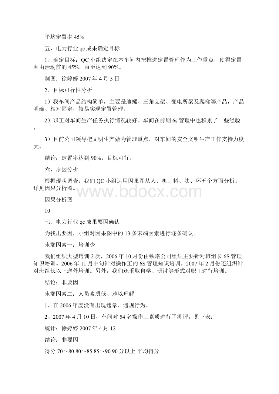 品质管理资料电力行业qc成果精品版Word下载.docx_第3页