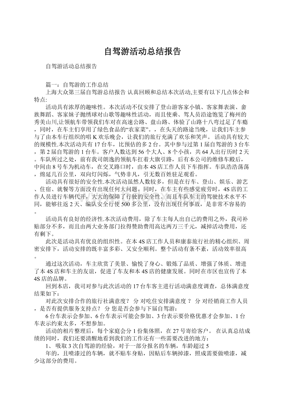 自驾游活动总结报告.docx_第1页