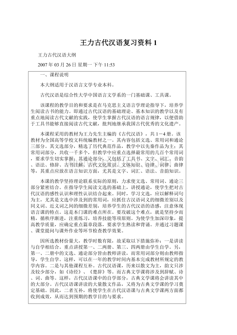 王力古代汉语复习资料1Word格式.docx_第1页