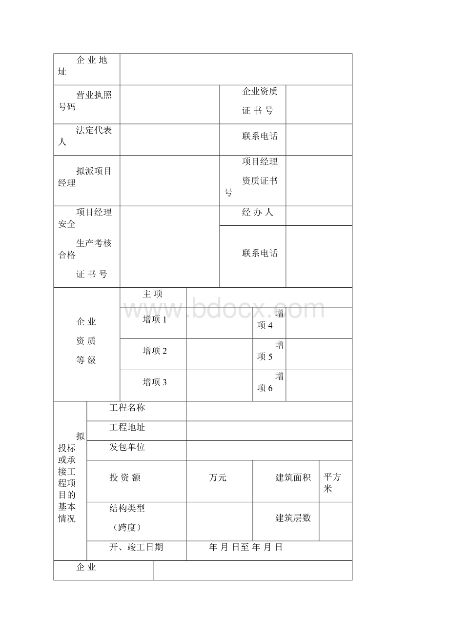 某市建筑业企业工程投标申请表.docx_第3页