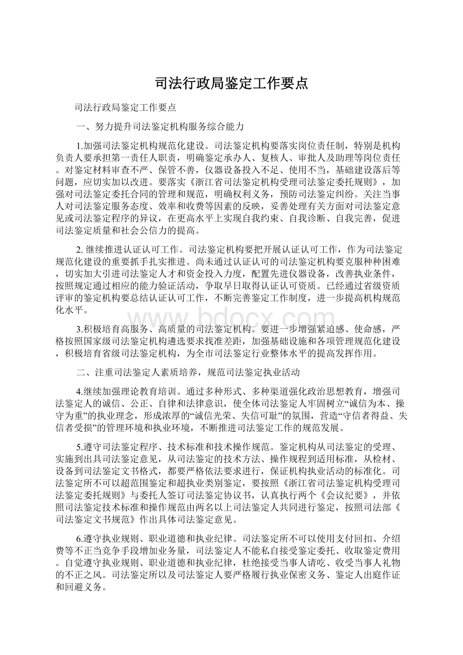 司法行政局鉴定工作要点.docx_第1页