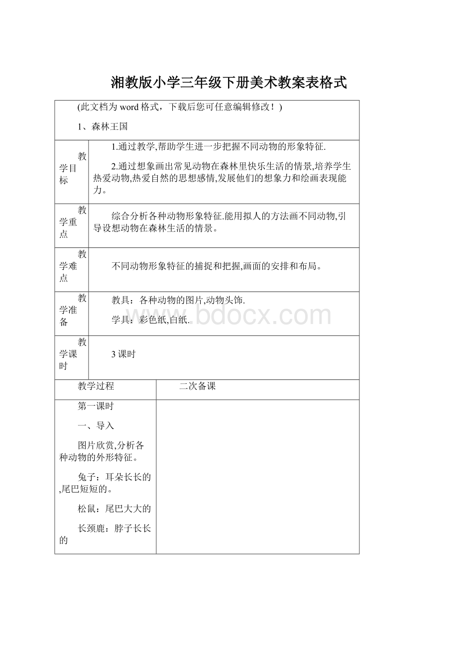 湘教版小学三年级下册美术教案表格式Word下载.docx