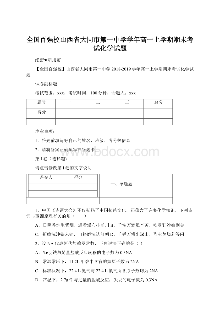 全国百强校山西省大同市第一中学学年高一上学期期末考试化学试题.docx