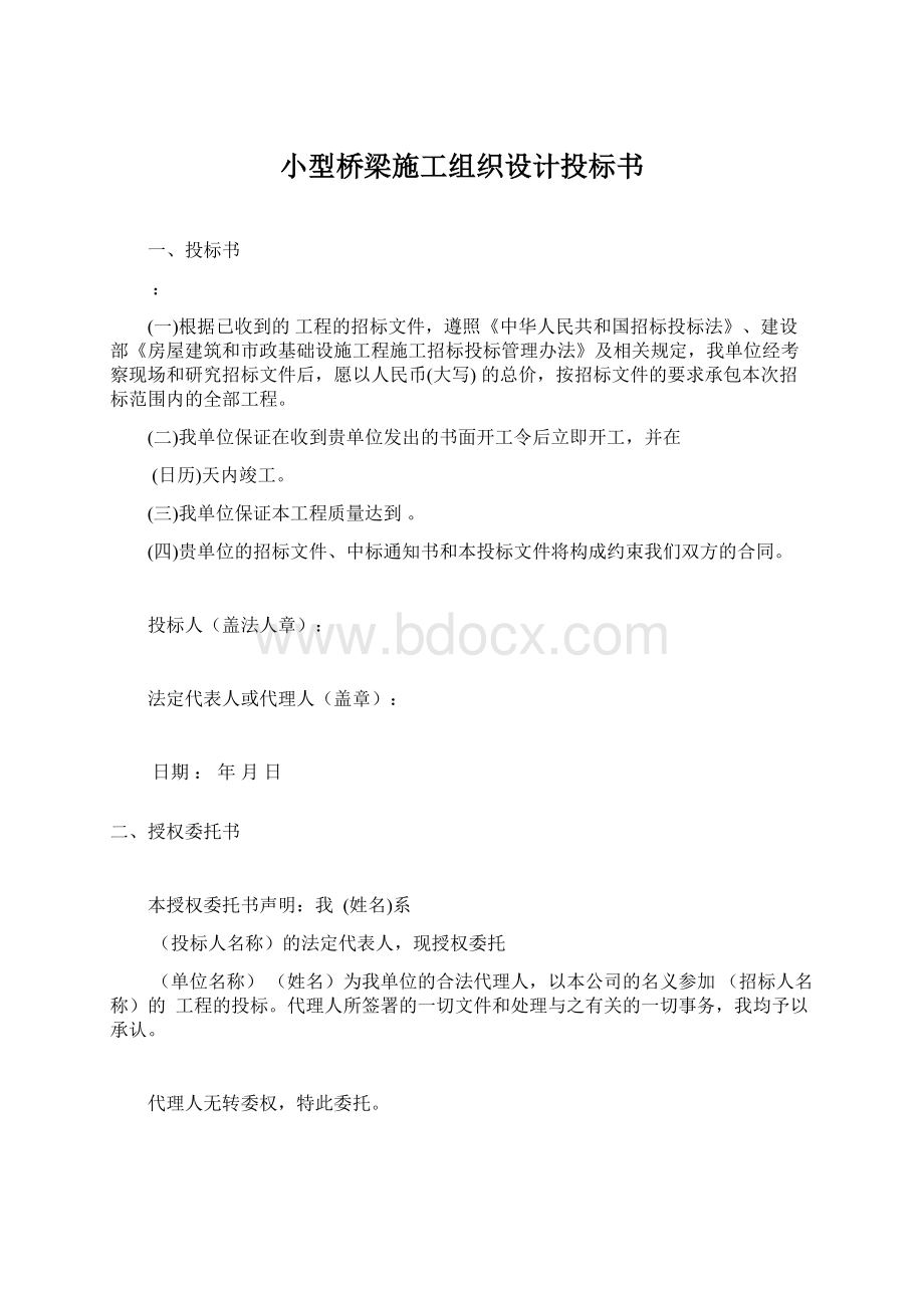 小型桥梁施工组织设计投标书.docx