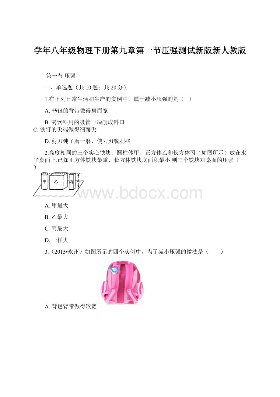 学年八年级物理下册第九章第一节压强测试新版新人教版Word格式.docx_第1页