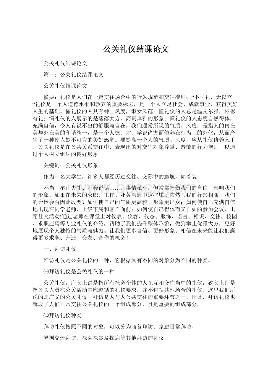 公关礼仪结课论文.docx_第1页